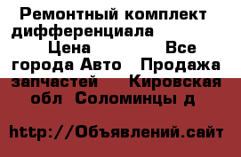 Ремонтный комплект, дифференциала G-class 55 › Цена ­ 35 000 - Все города Авто » Продажа запчастей   . Кировская обл.,Соломинцы д.